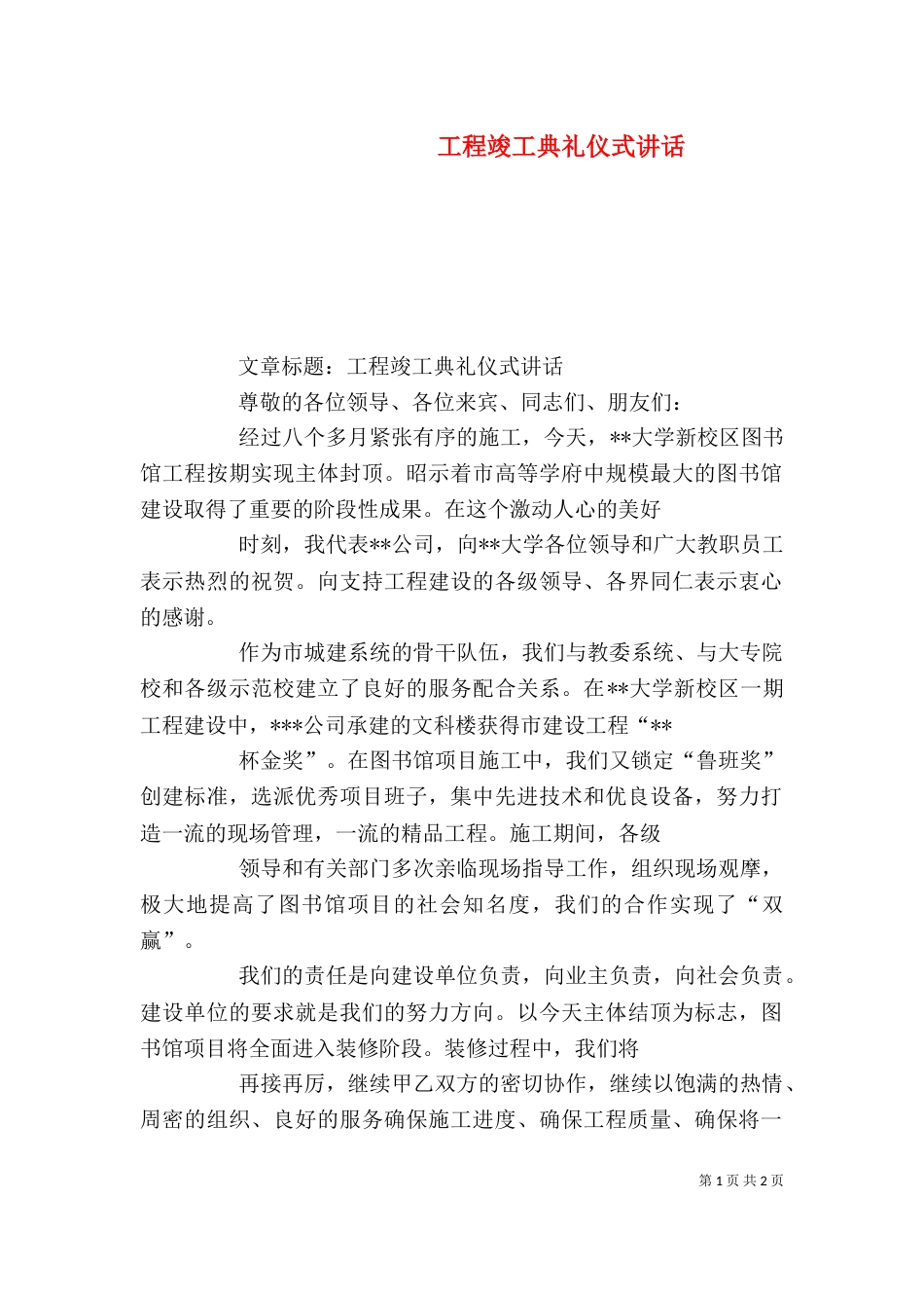 工程竣工典礼仪式讲话（一）_第1页