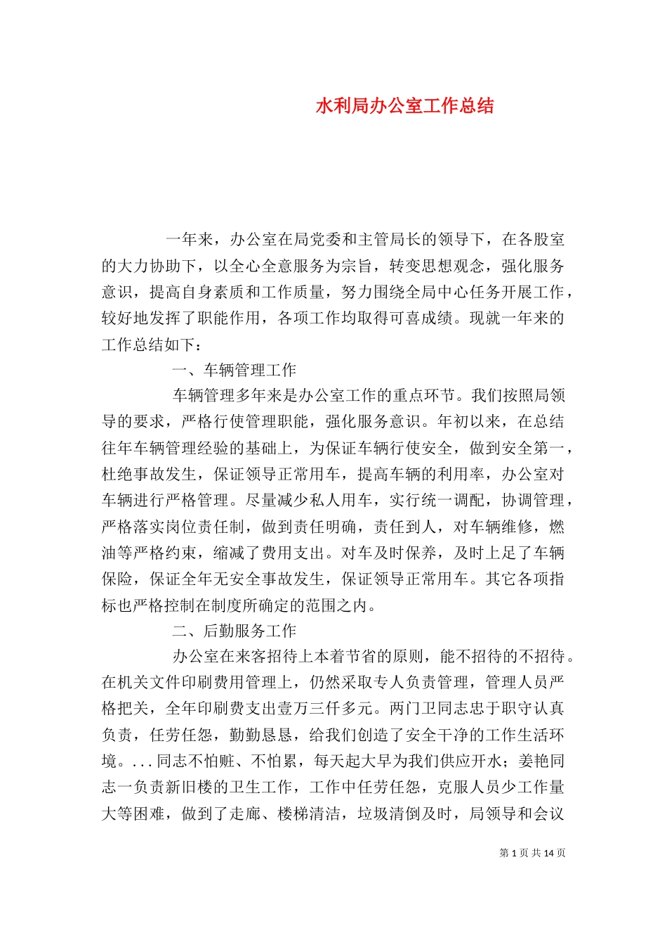 水利局办公室工作总结（一）_第1页