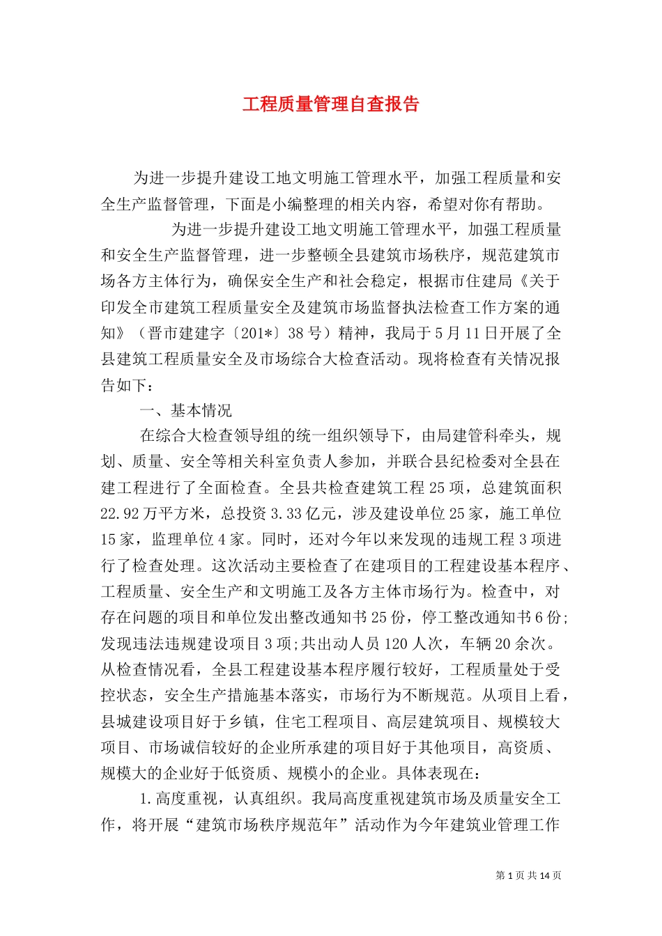 工程质量管理自查报告_第1页