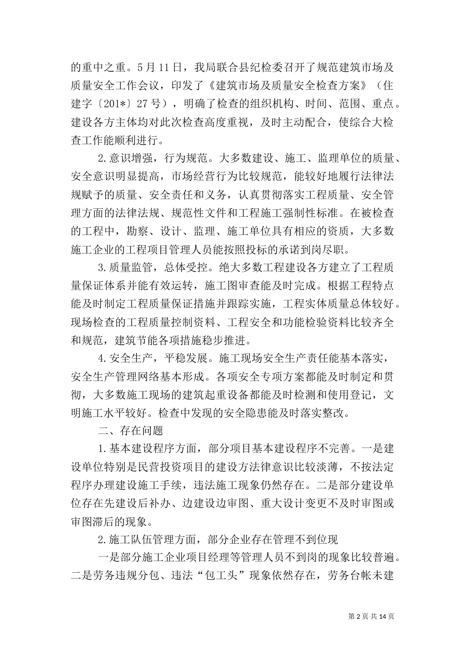 工程质量管理自查报告_第2页