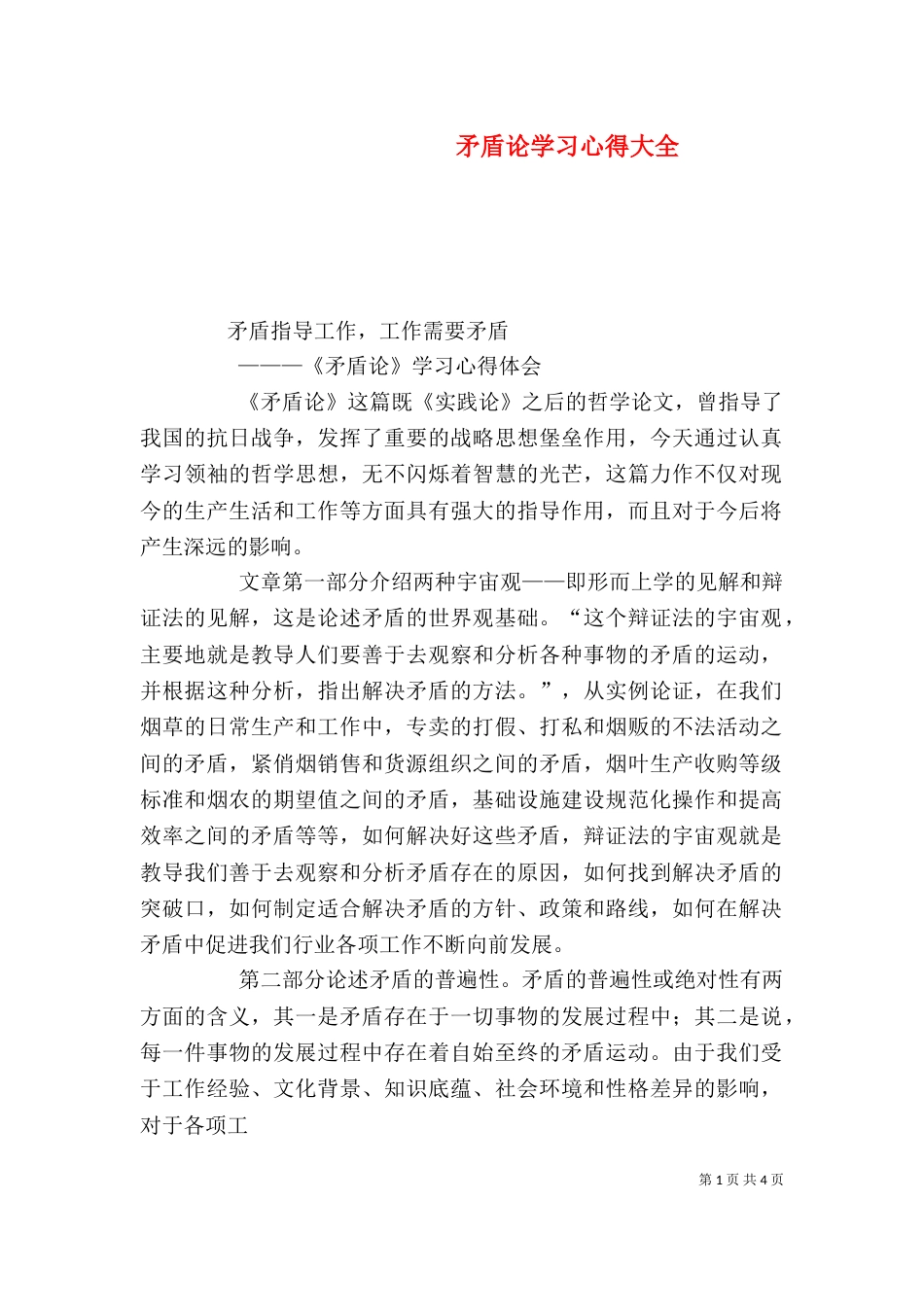 矛盾论学习心得大全（一）_第1页