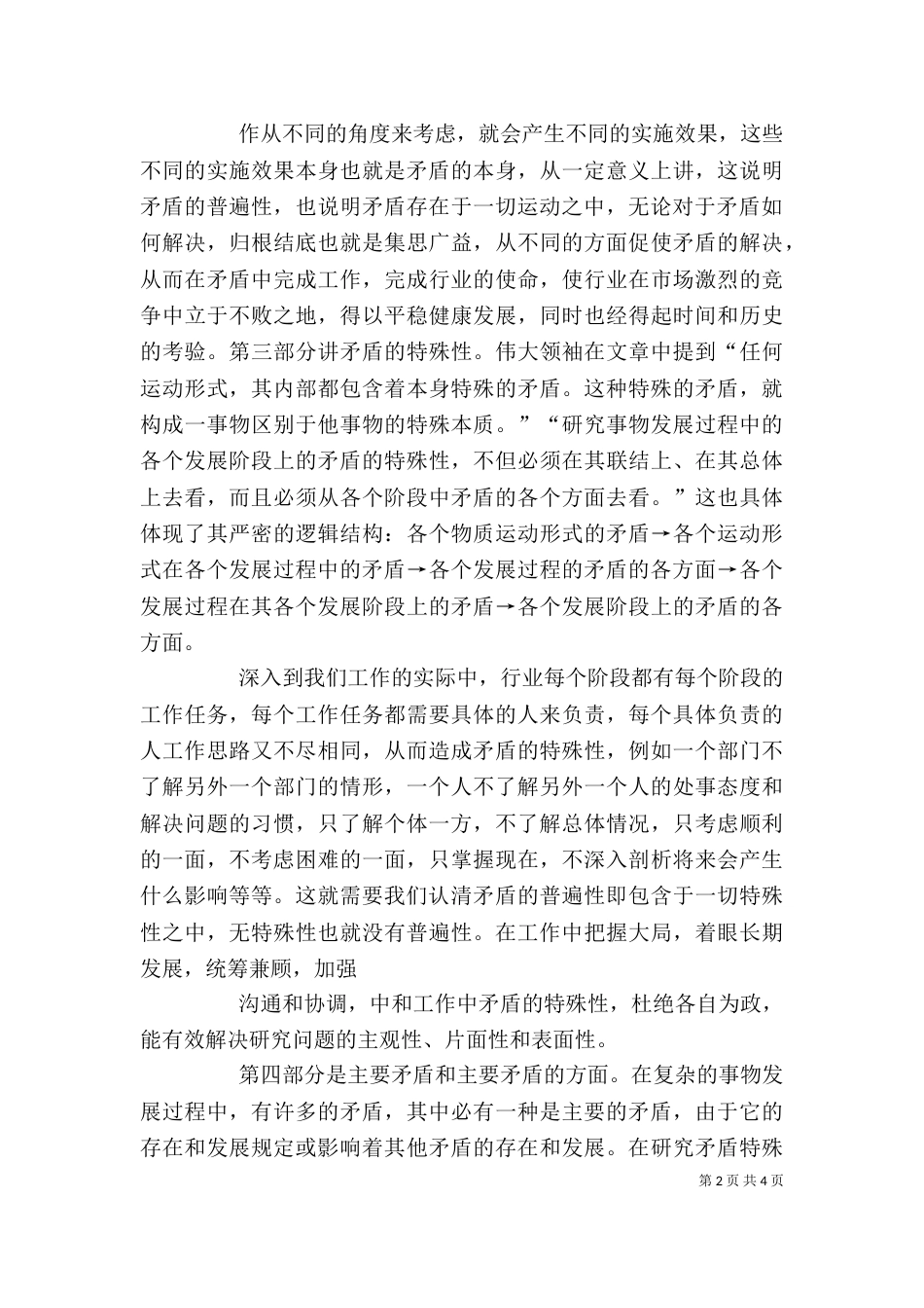 矛盾论学习心得大全（一）_第2页
