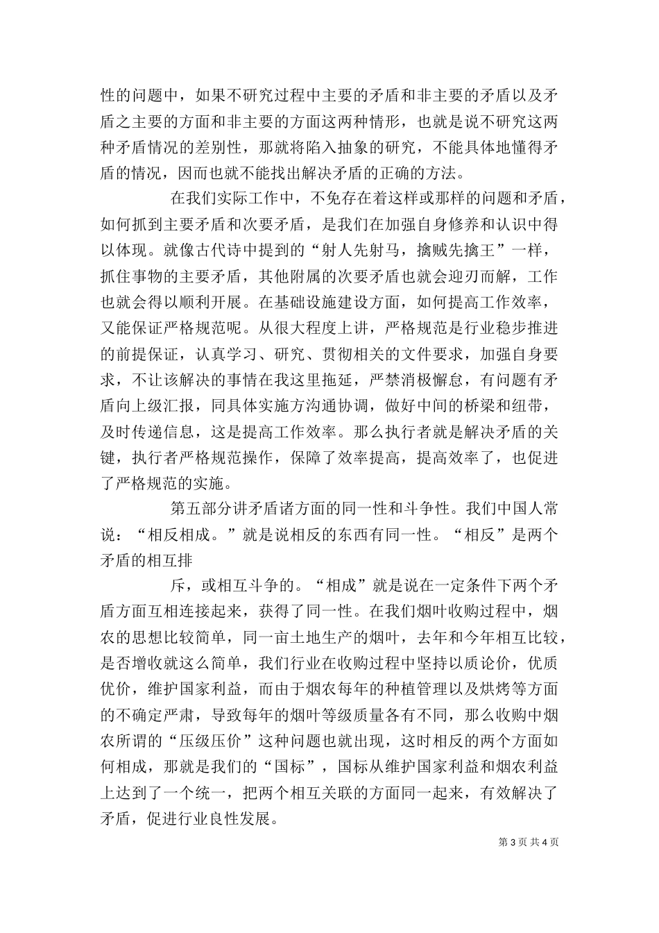 矛盾论学习心得大全（一）_第3页