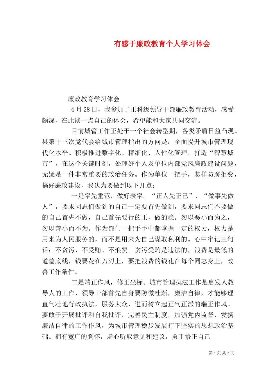 有感于廉政教育个人学习体会_第1页