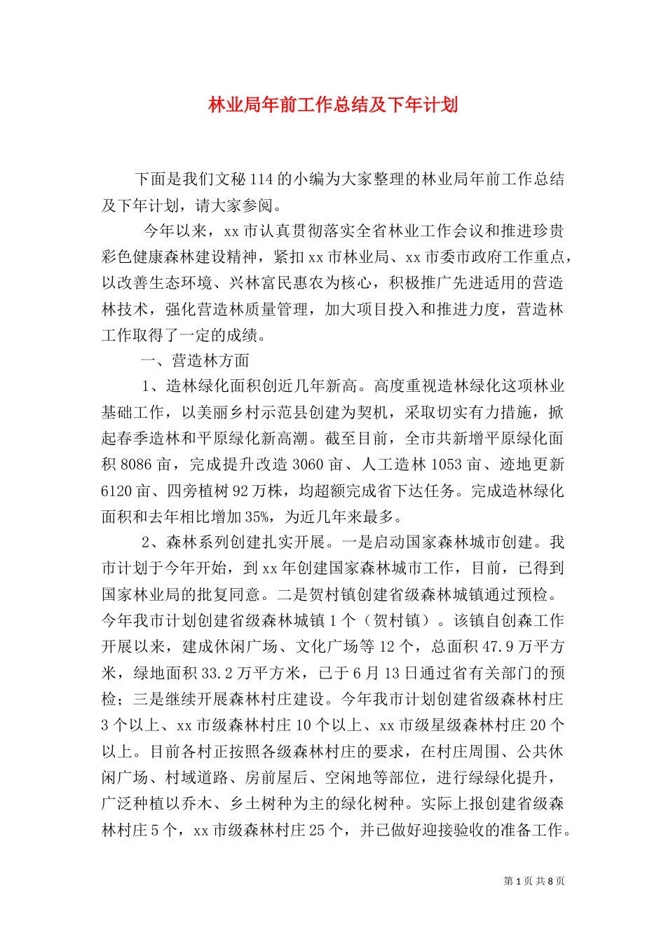 林业局年前工作总结及下年计划_第1页