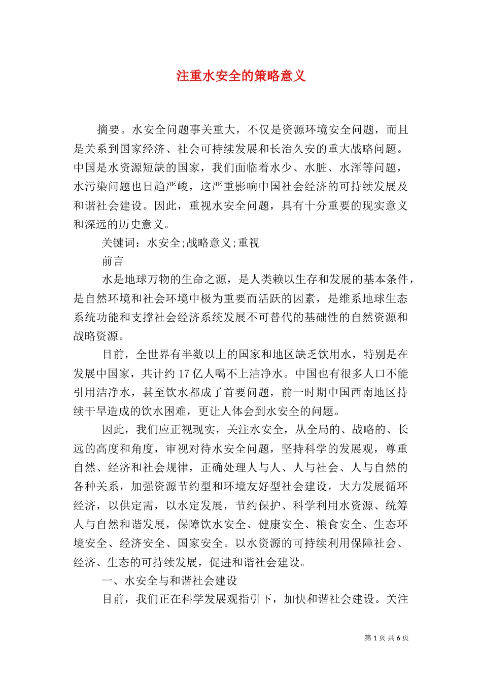 注重水安全的策略意义_第1页