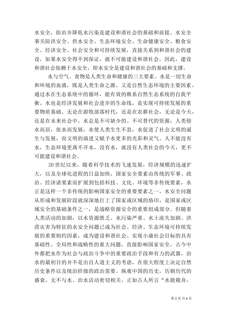 注重水安全的策略意义_第2页