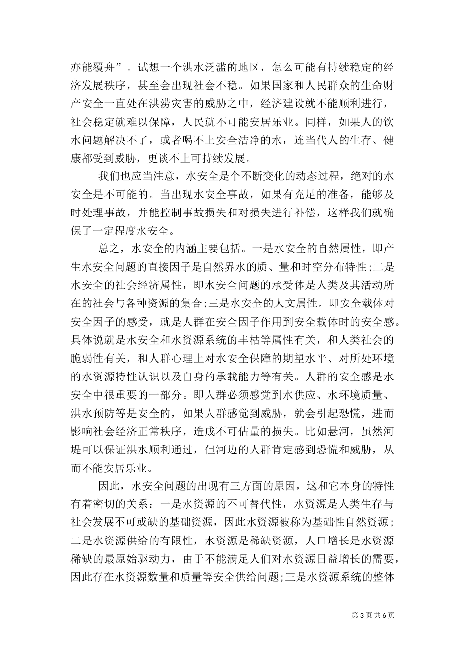 注重水安全的策略意义_第3页