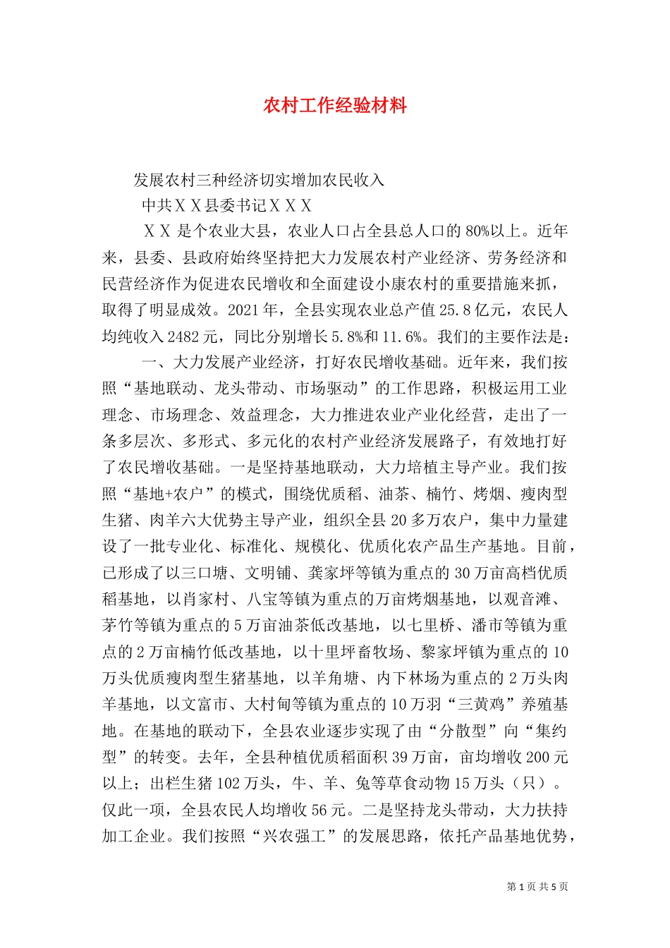 农村工作经验材料（九）_第1页