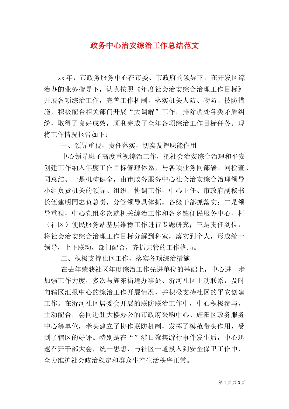 政务中心治安综治工作总结范文_第1页