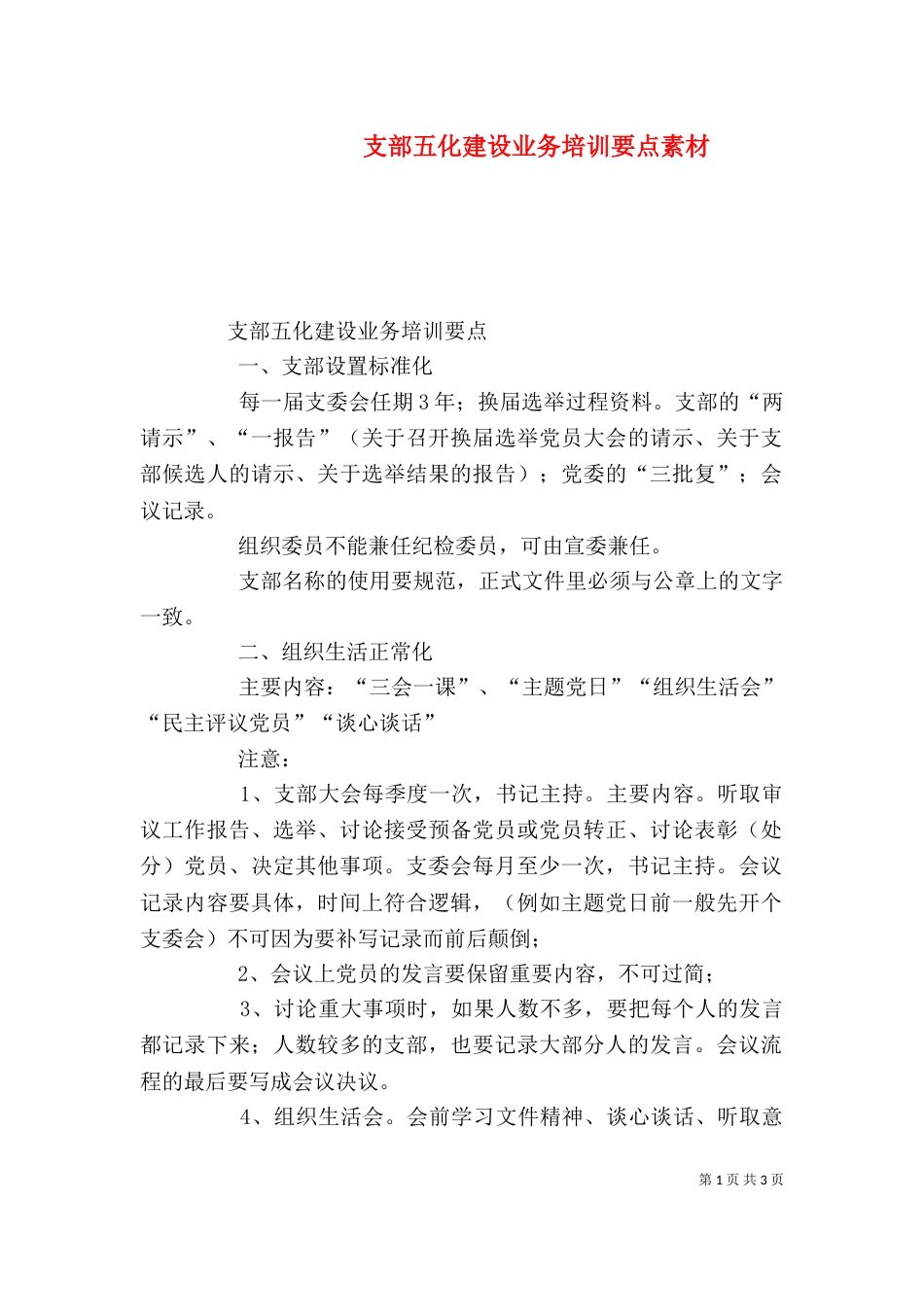 支部五化建设业务培训要点素材_第1页