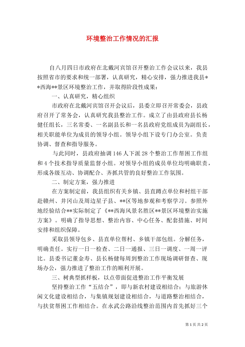 环境整治工作情况的汇报（二）_第1页