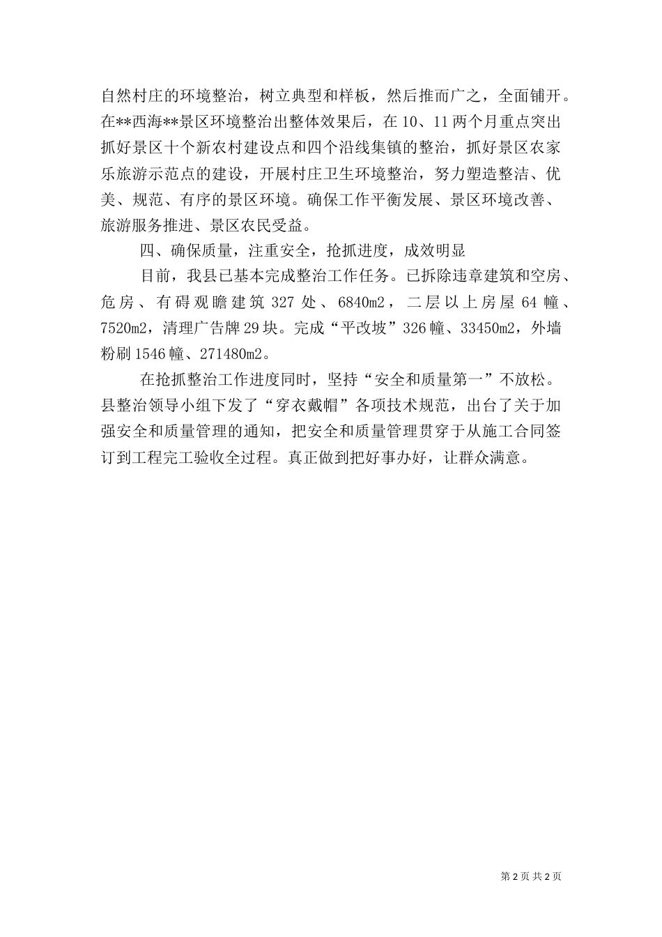 环境整治工作情况的汇报（二）_第2页
