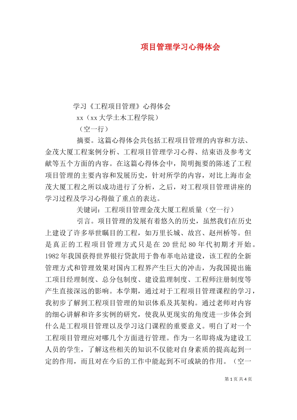 项目管理学习心得体会（六）_第1页