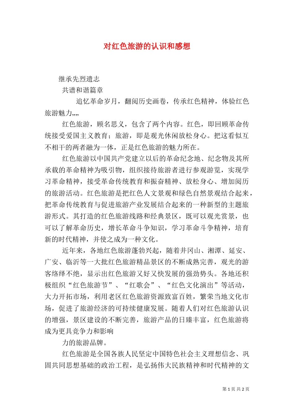 对红色旅游的认识和感想（四）_第1页