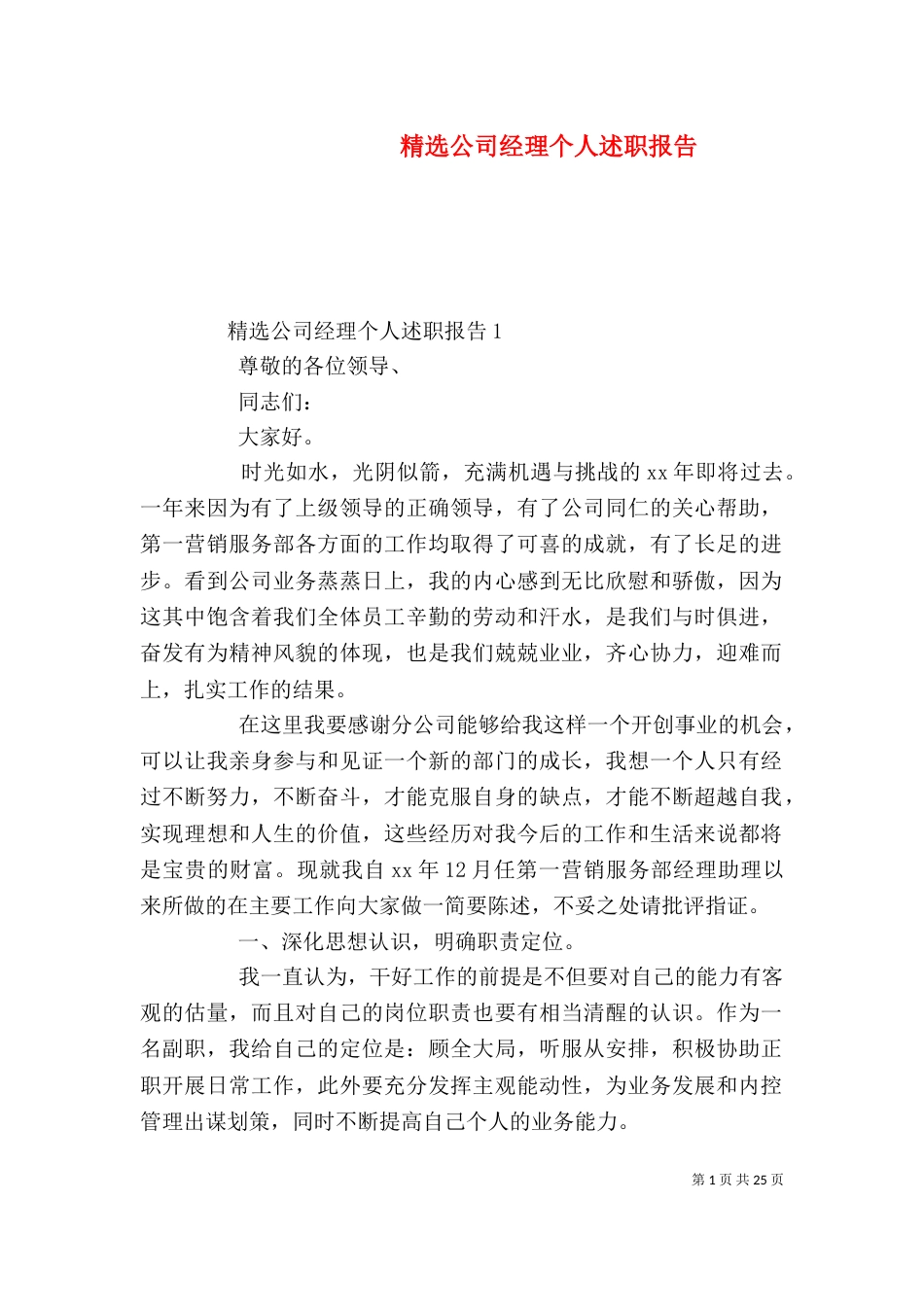 精选公司经理个人述职报告_第1页