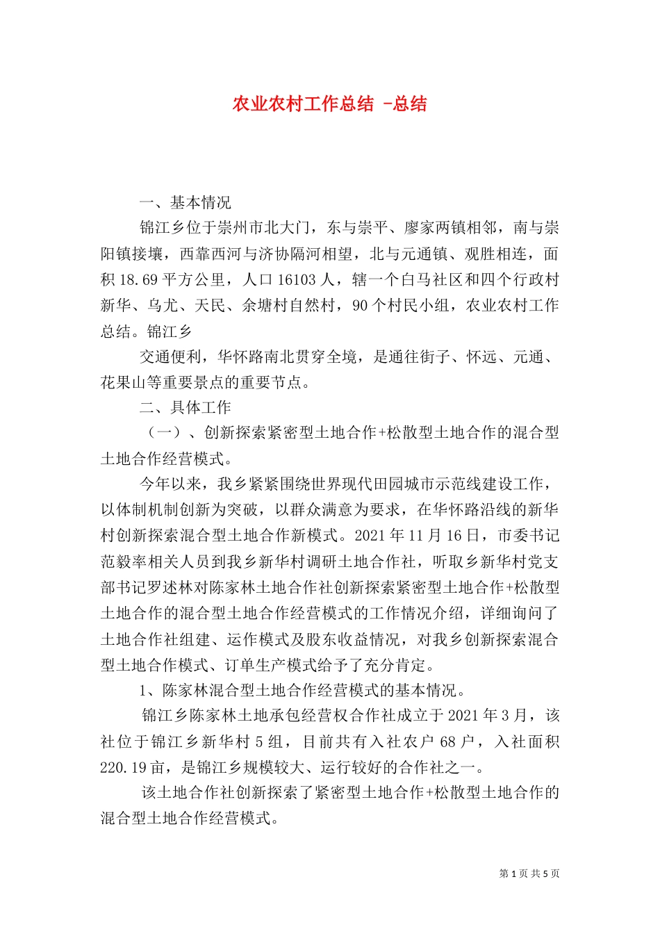 农业农村工作总结 -总结_第1页