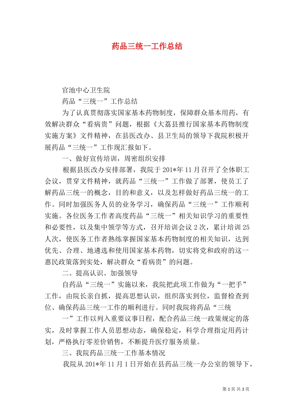药品三统一工作总结（五）_第1页