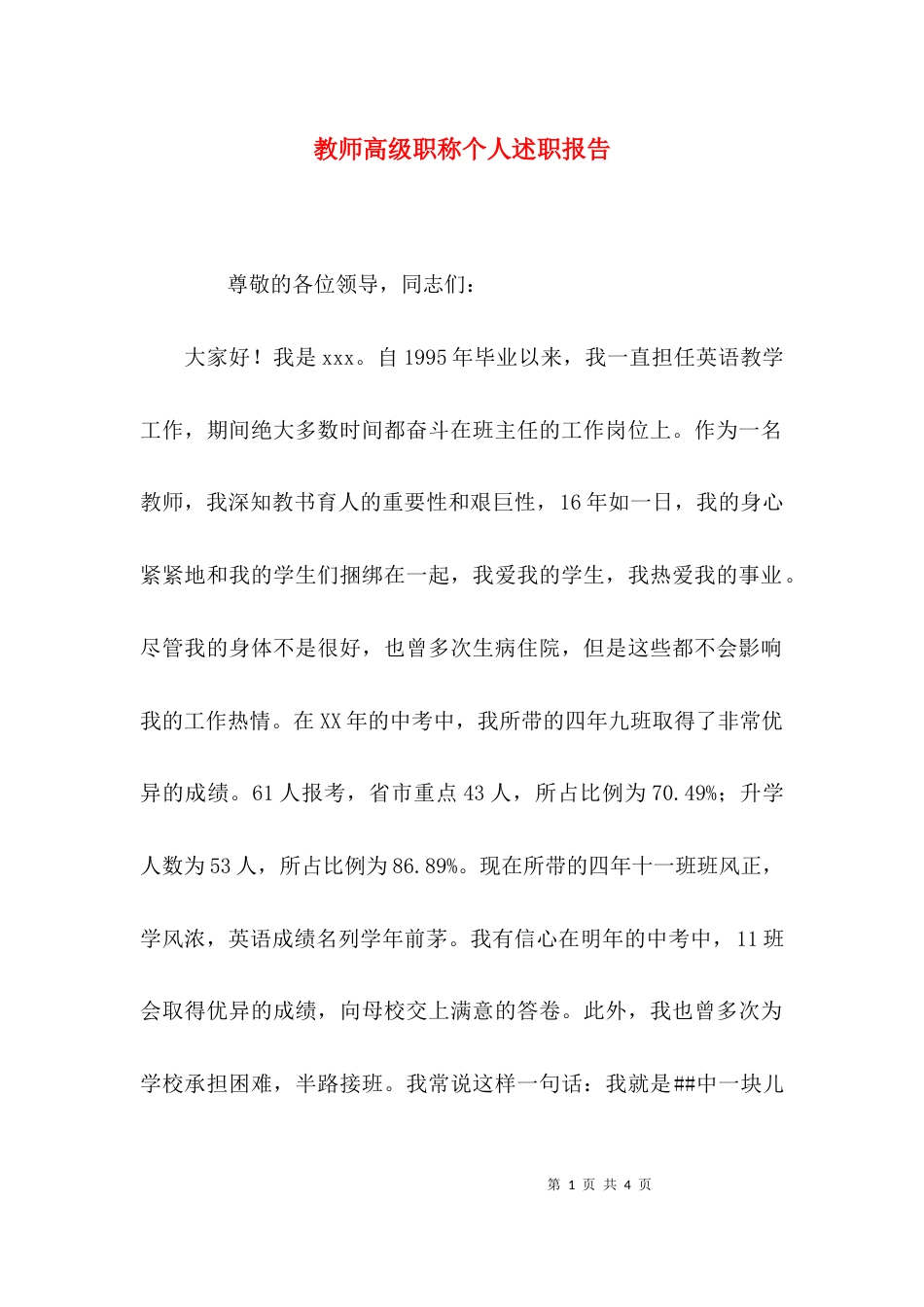 （精选）教师高级职称个人述职报告_第1页