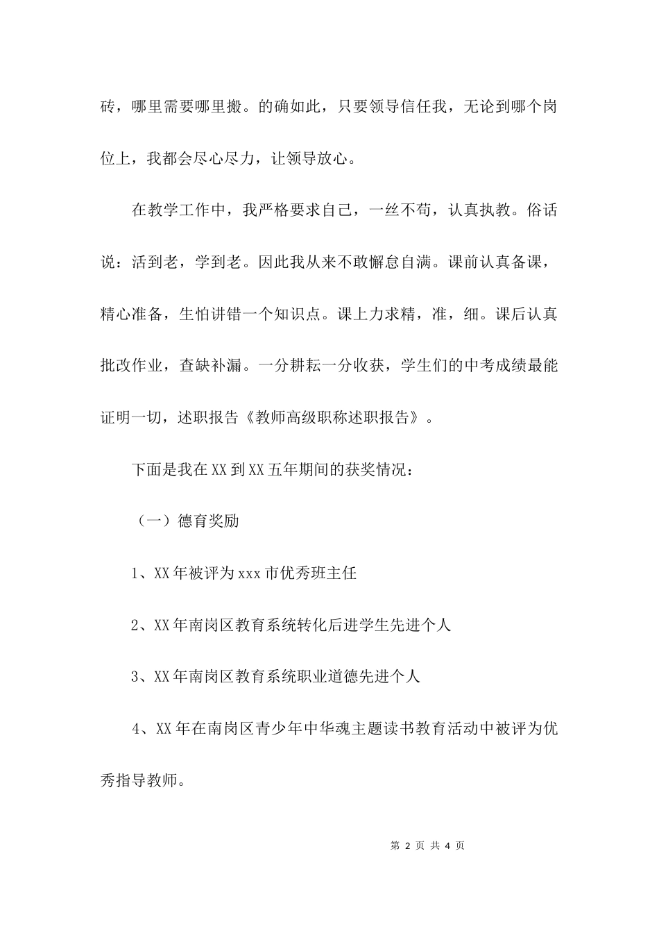 （精选）教师高级职称个人述职报告_第2页