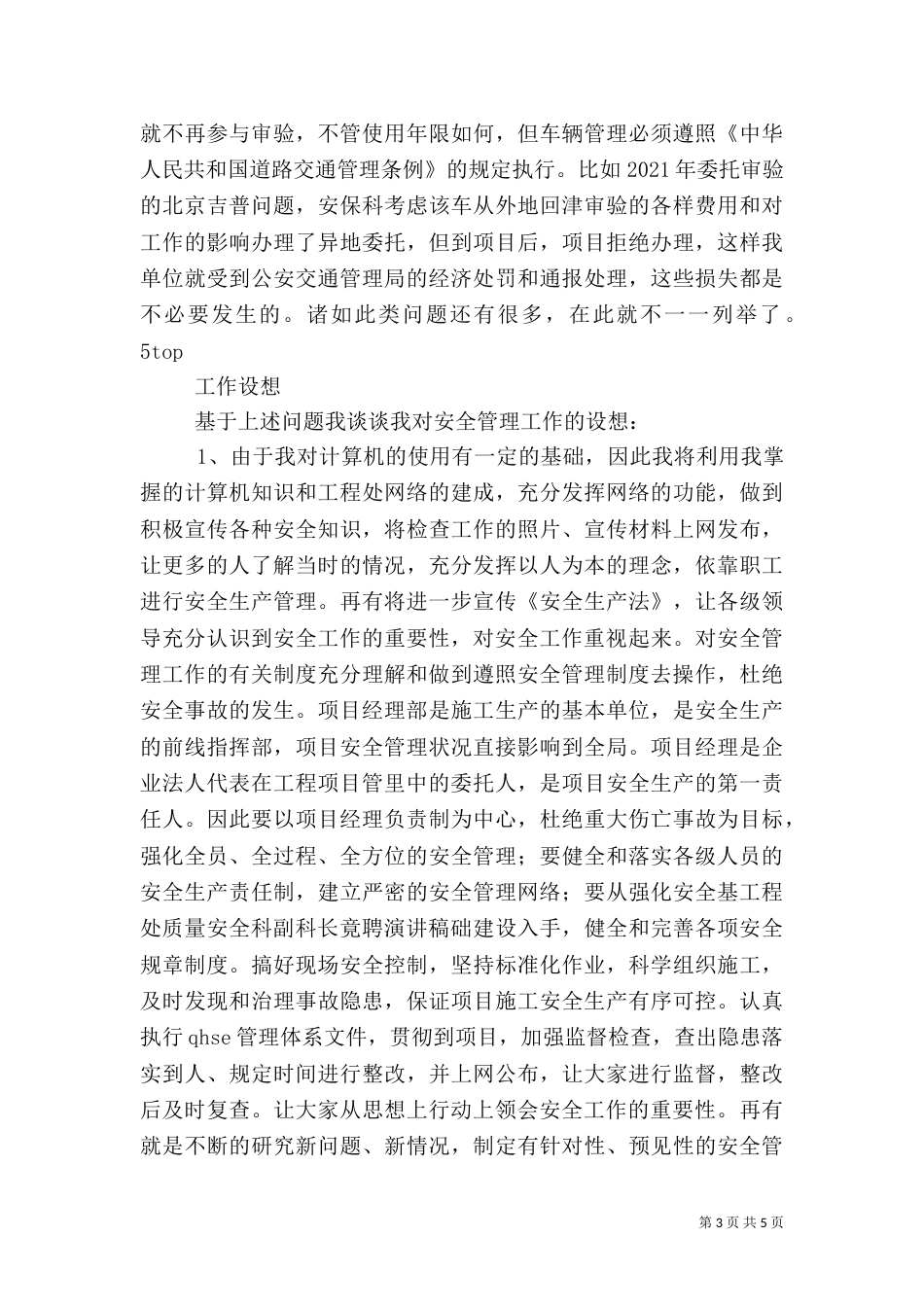 工程处质量安全科副科长竟聘演讲稿_第3页