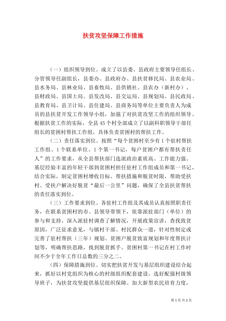 扶贫攻坚保障工作措施_第1页