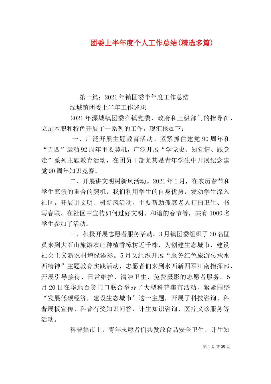 团委上半年度个人工作总结(精选多篇)_第1页