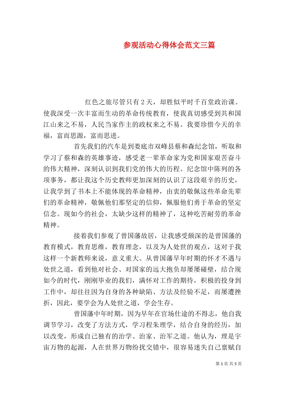 参观活动心得体会范文三篇_第1页