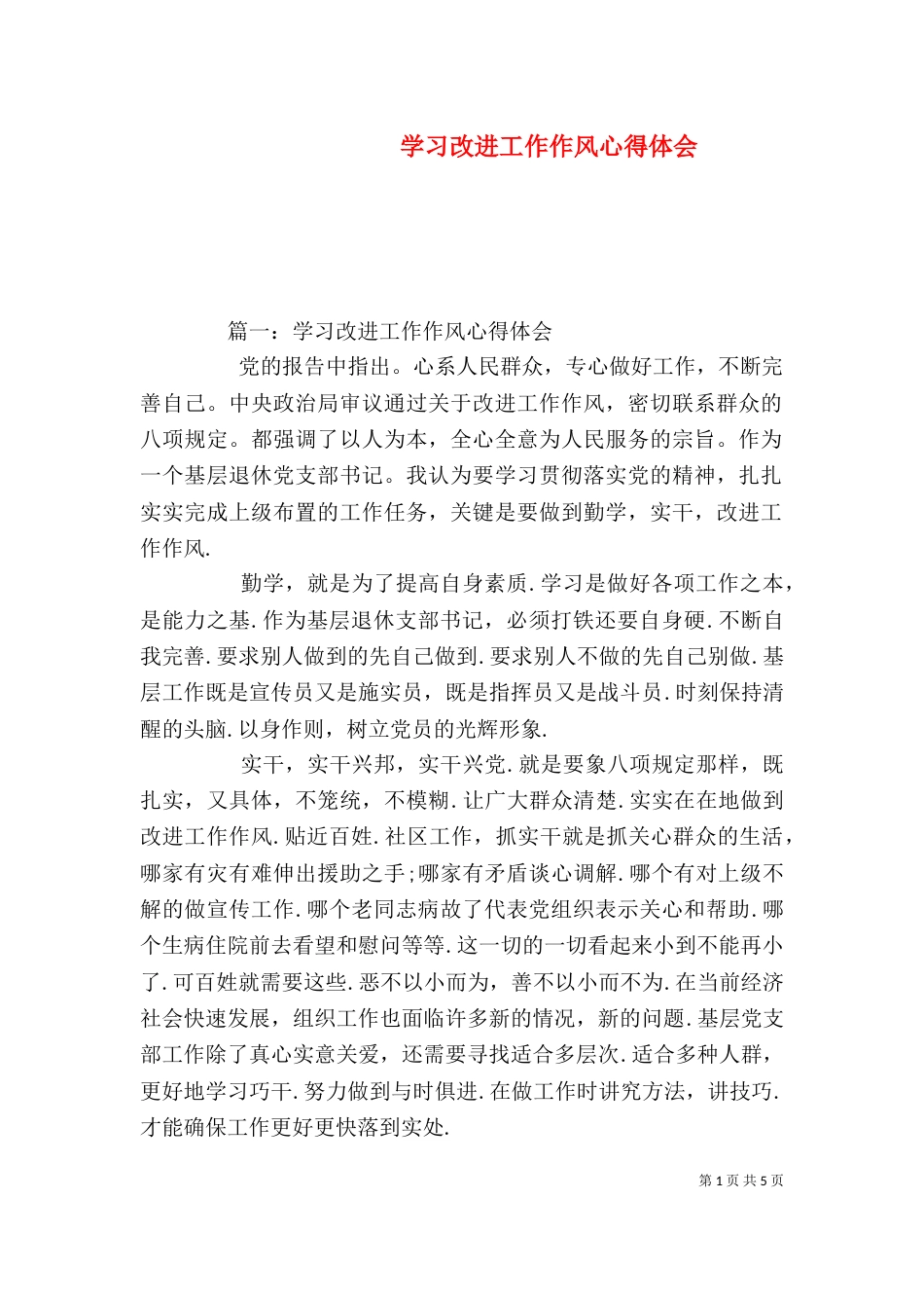 学习改进工作作风心得体会（一）_第1页