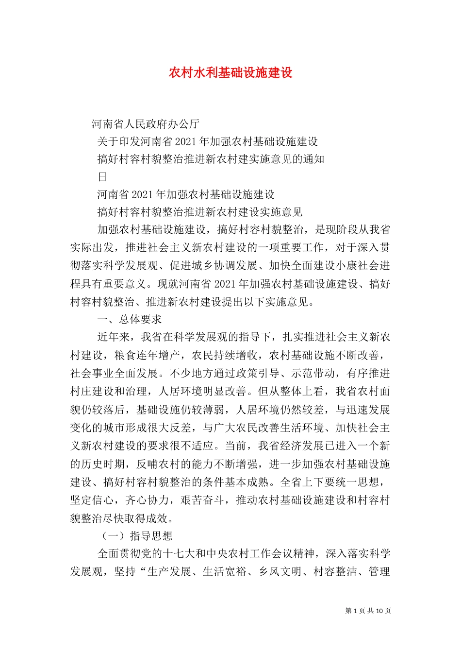 农村水利基础设施建设（四）_第1页