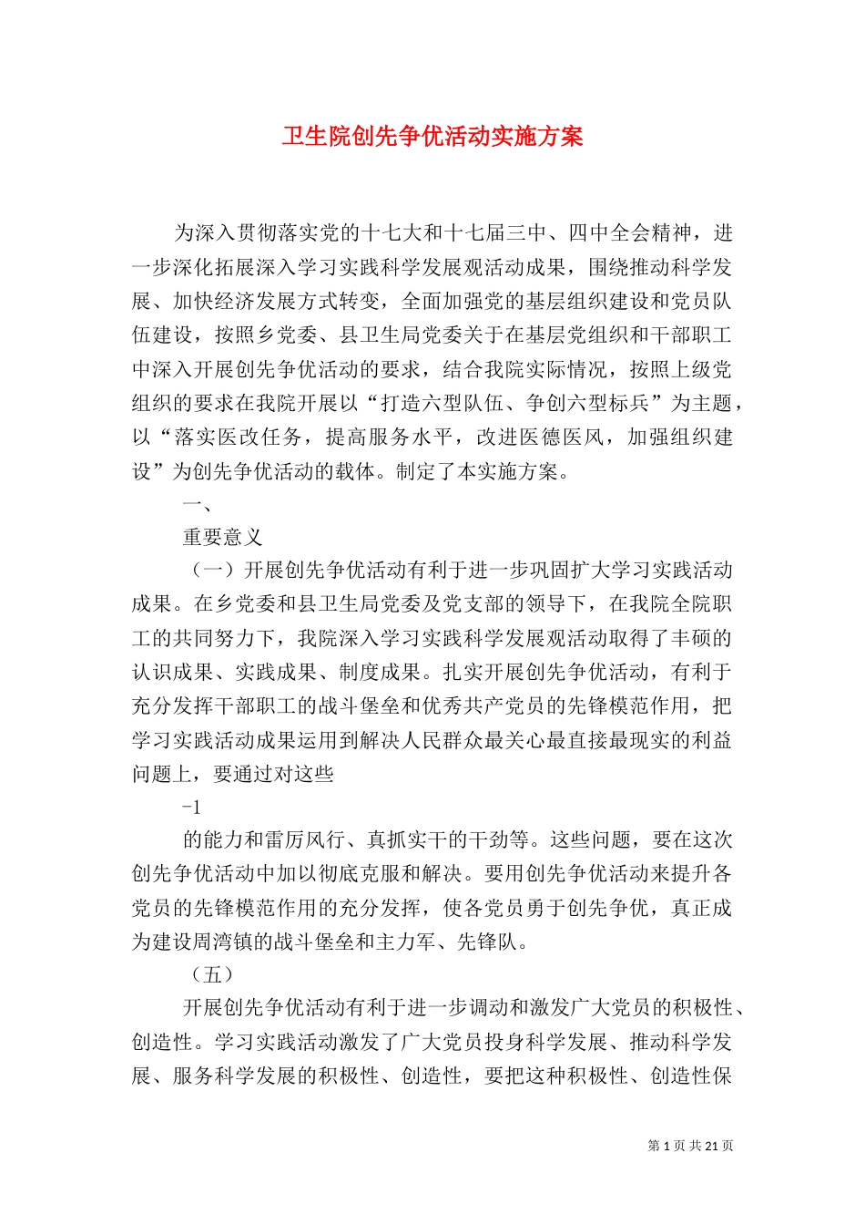 卫生院创先争优活动实施方案_第1页