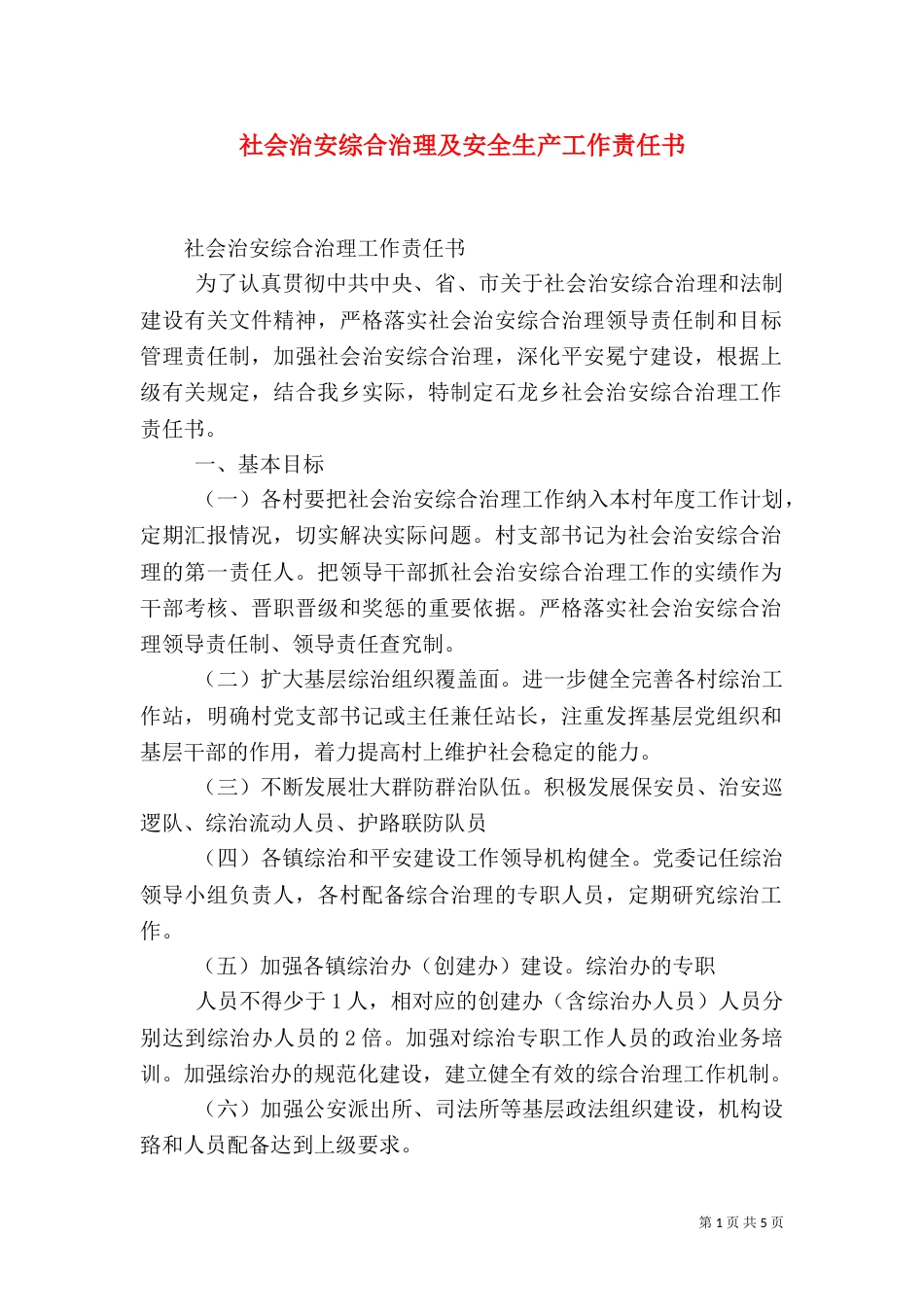 社会治安综合治理及安全生产工作责任书（一）_第1页