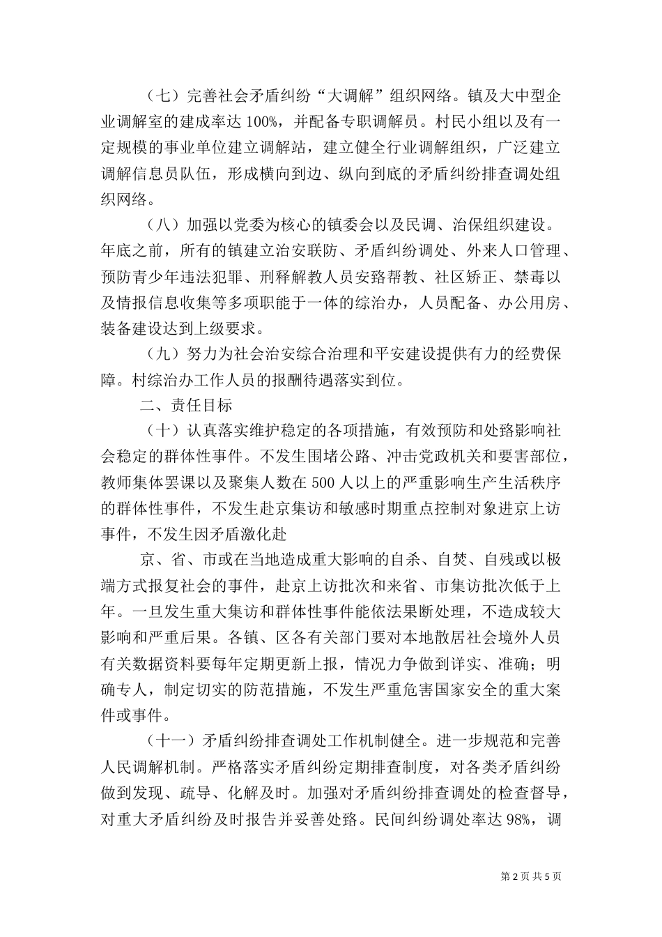 社会治安综合治理及安全生产工作责任书（一）_第2页