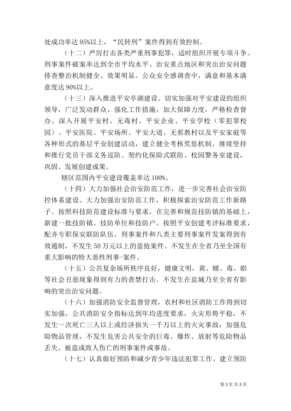 社会治安综合治理及安全生产工作责任书（一）_第3页