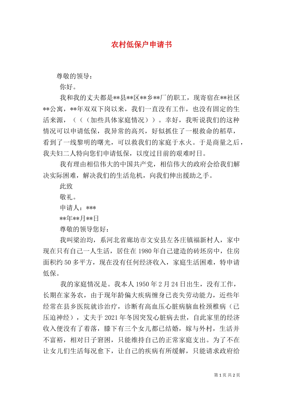 农村低保户申请书（二）_第1页