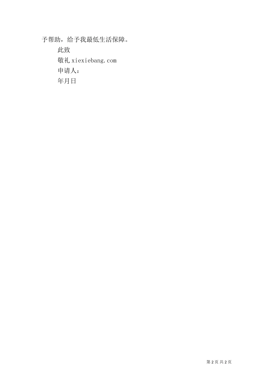农村低保户申请书（二）_第2页