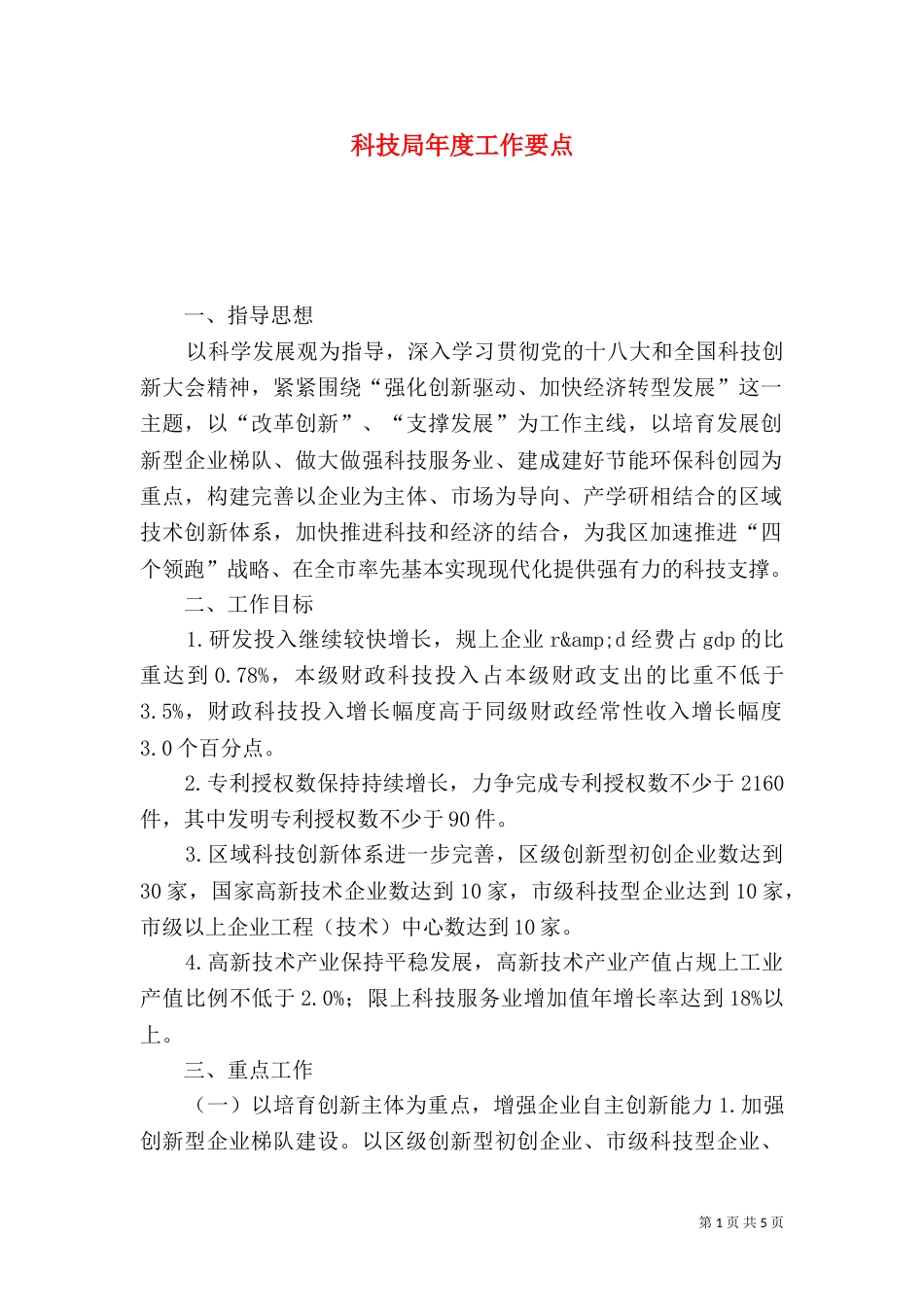 科技局年度工作要点_第1页