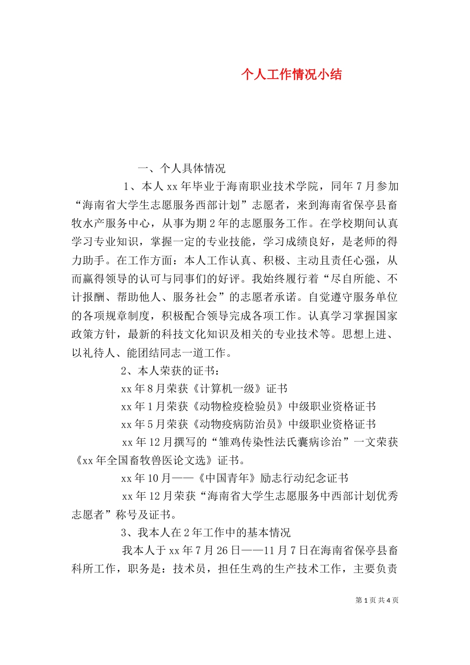 个人工作情况小结_第1页