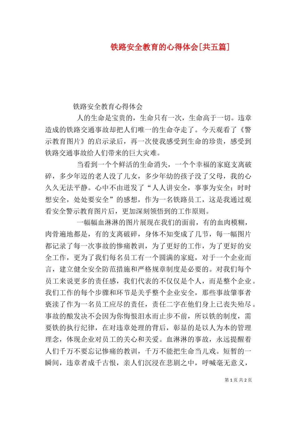 铁路安全教育的心得体会[共五篇]（一）_第1页