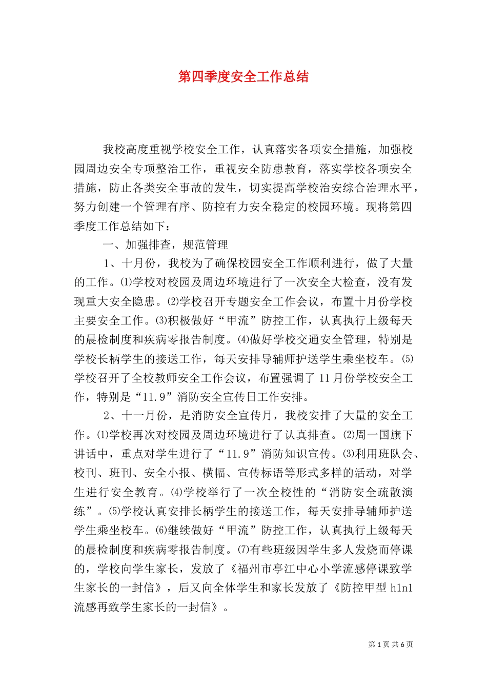 第四季度安全工作总结_第1页