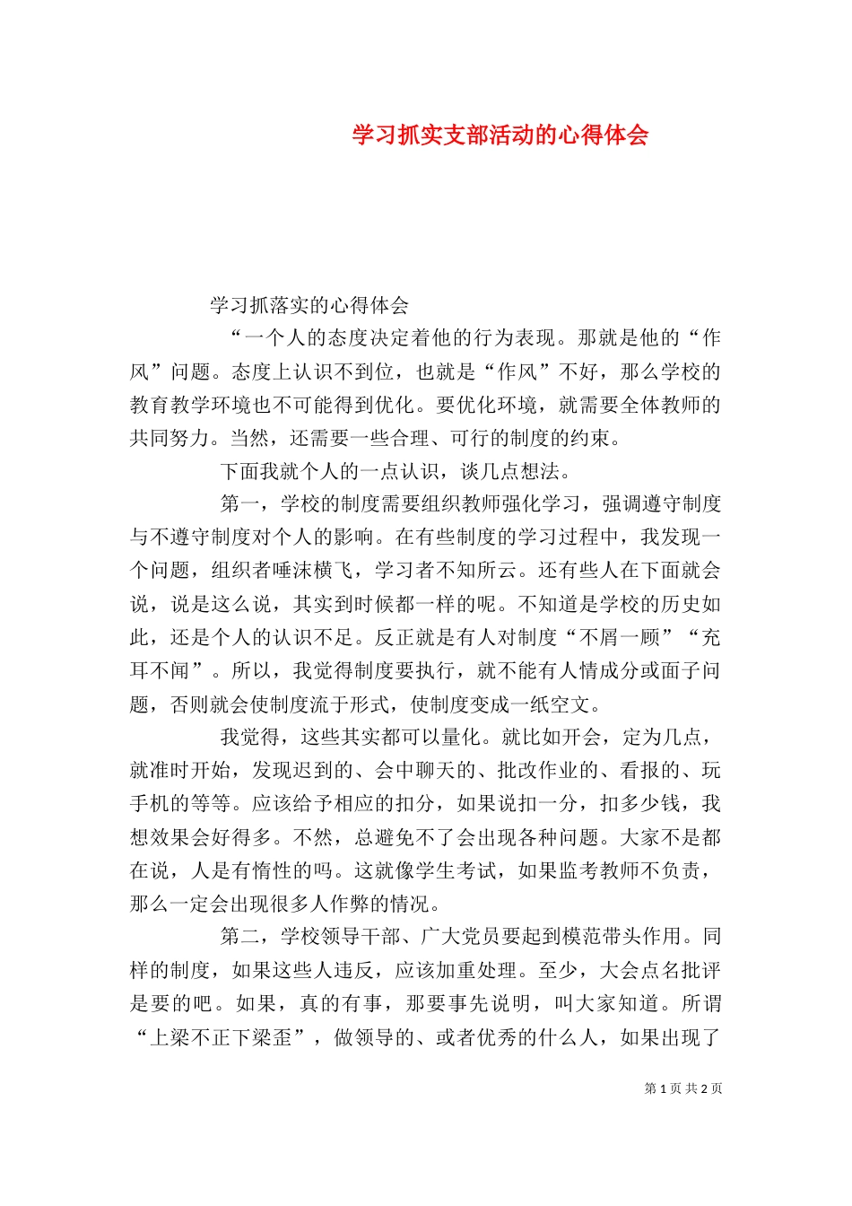 学习抓实支部活动的心得体会（一）_第1页