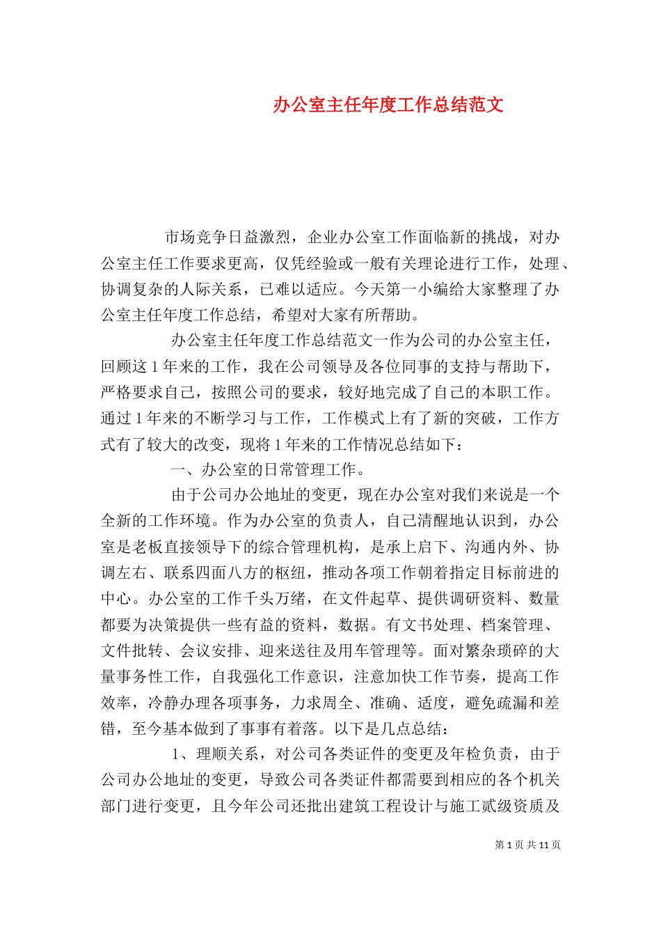 办公室主任年度工作总结范文（一）_第1页