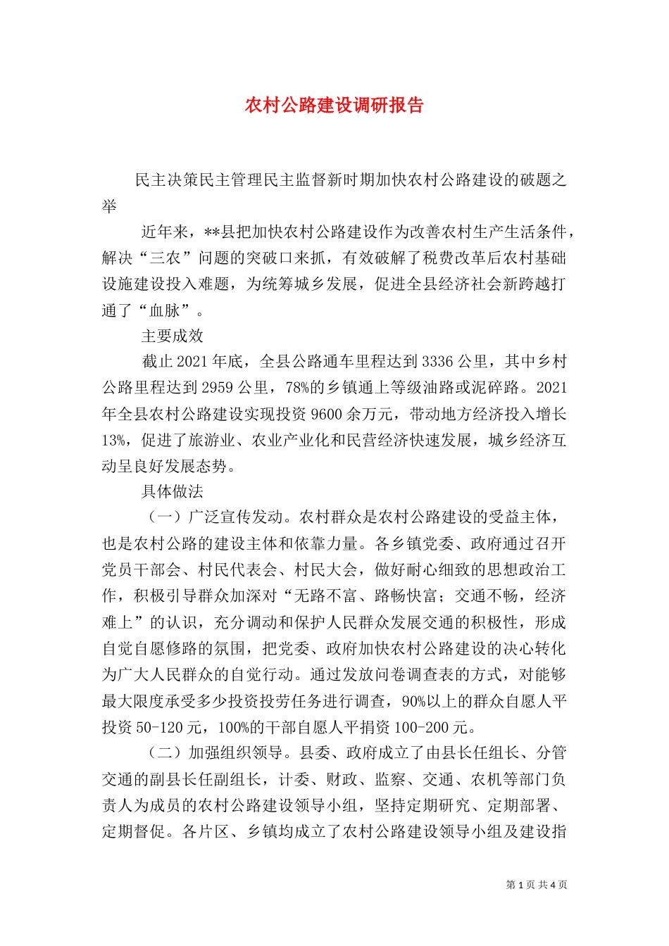 农村公路建设调研报告（八）_第1页