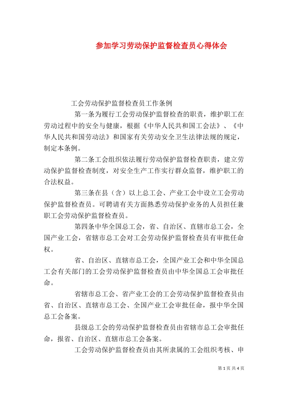 参加学习劳动保护监督检查员心得体会_第1页