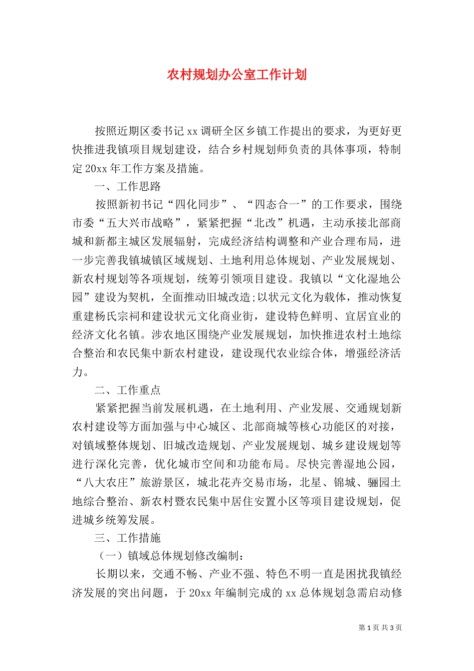 农村规划办公室工作计划_第1页
