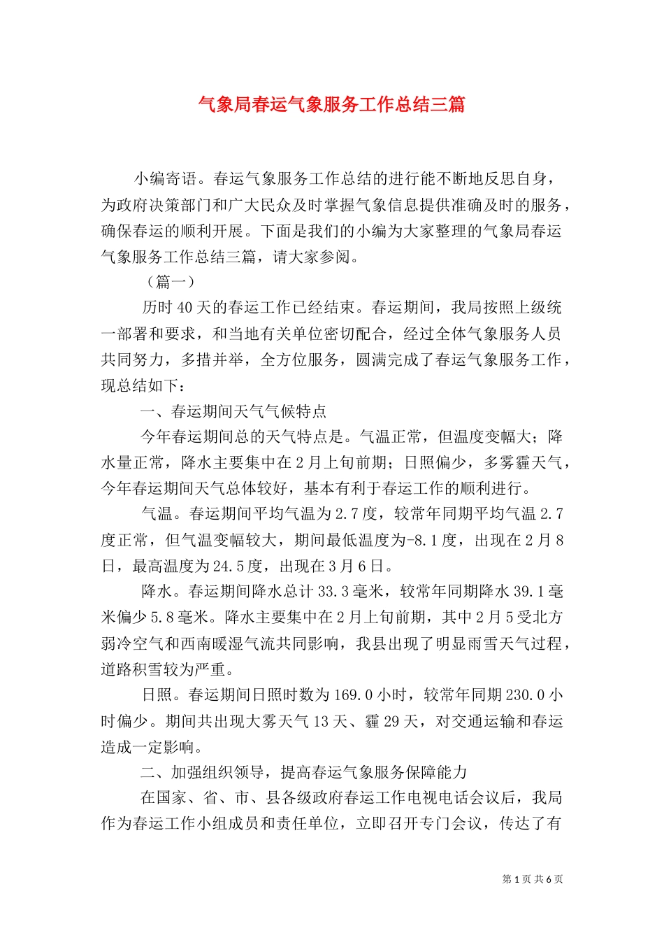 气象局春运气象服务工作总结三篇（一）_第1页