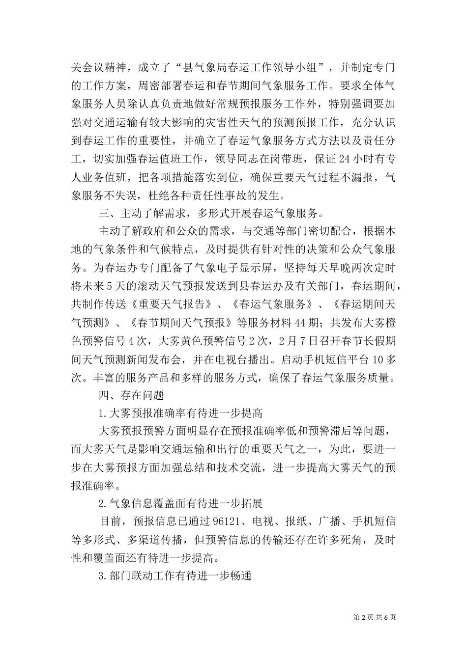 气象局春运气象服务工作总结三篇（一）_第2页