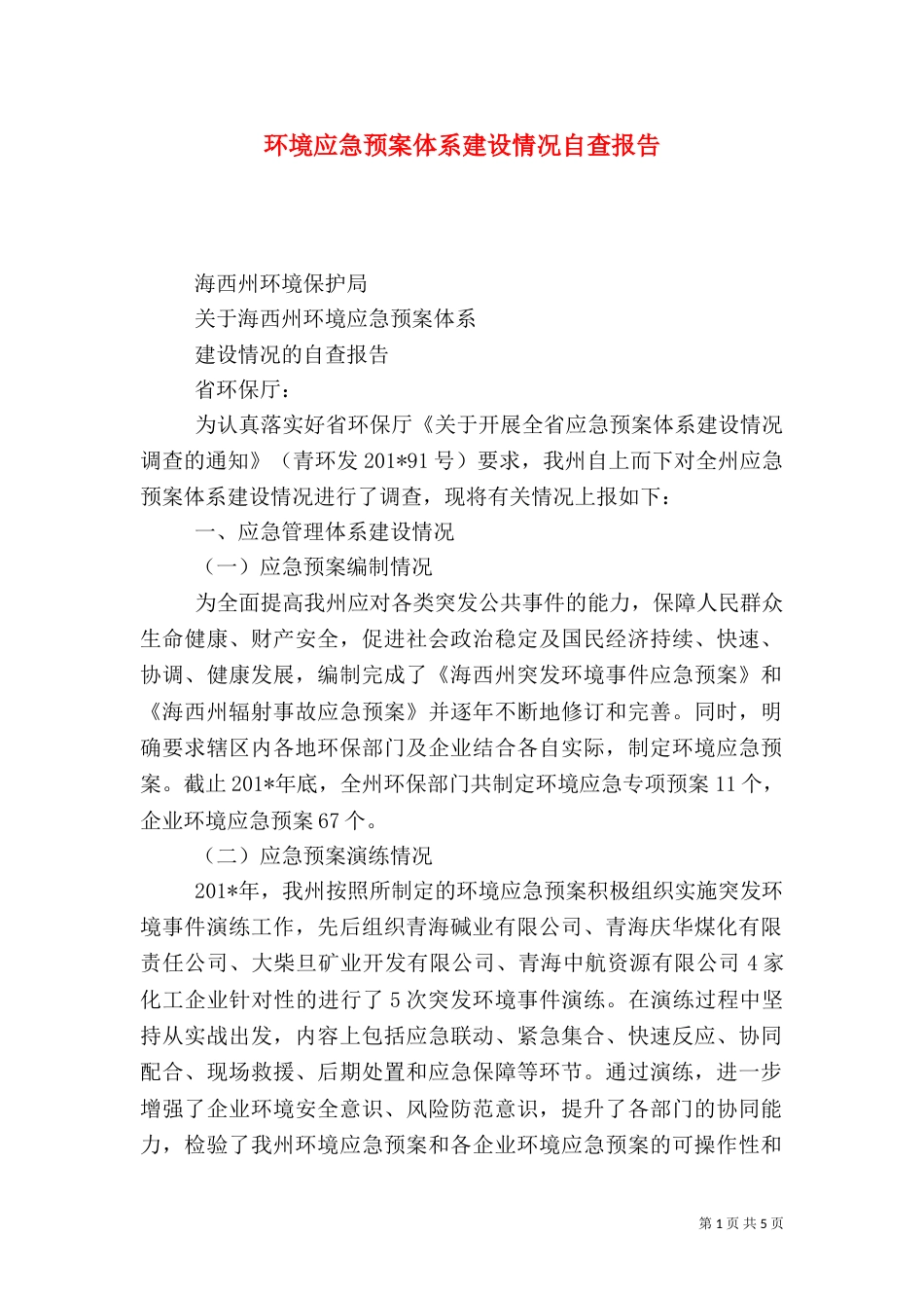 环境应急预案体系建设情况自查报告_第1页