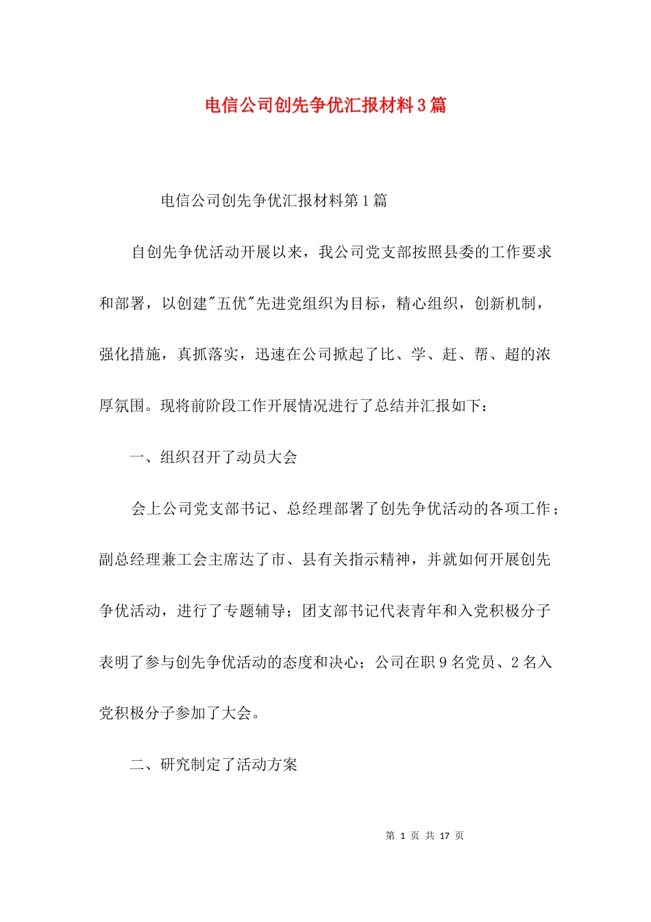 电信公司创先争优汇报材料3篇_第1页