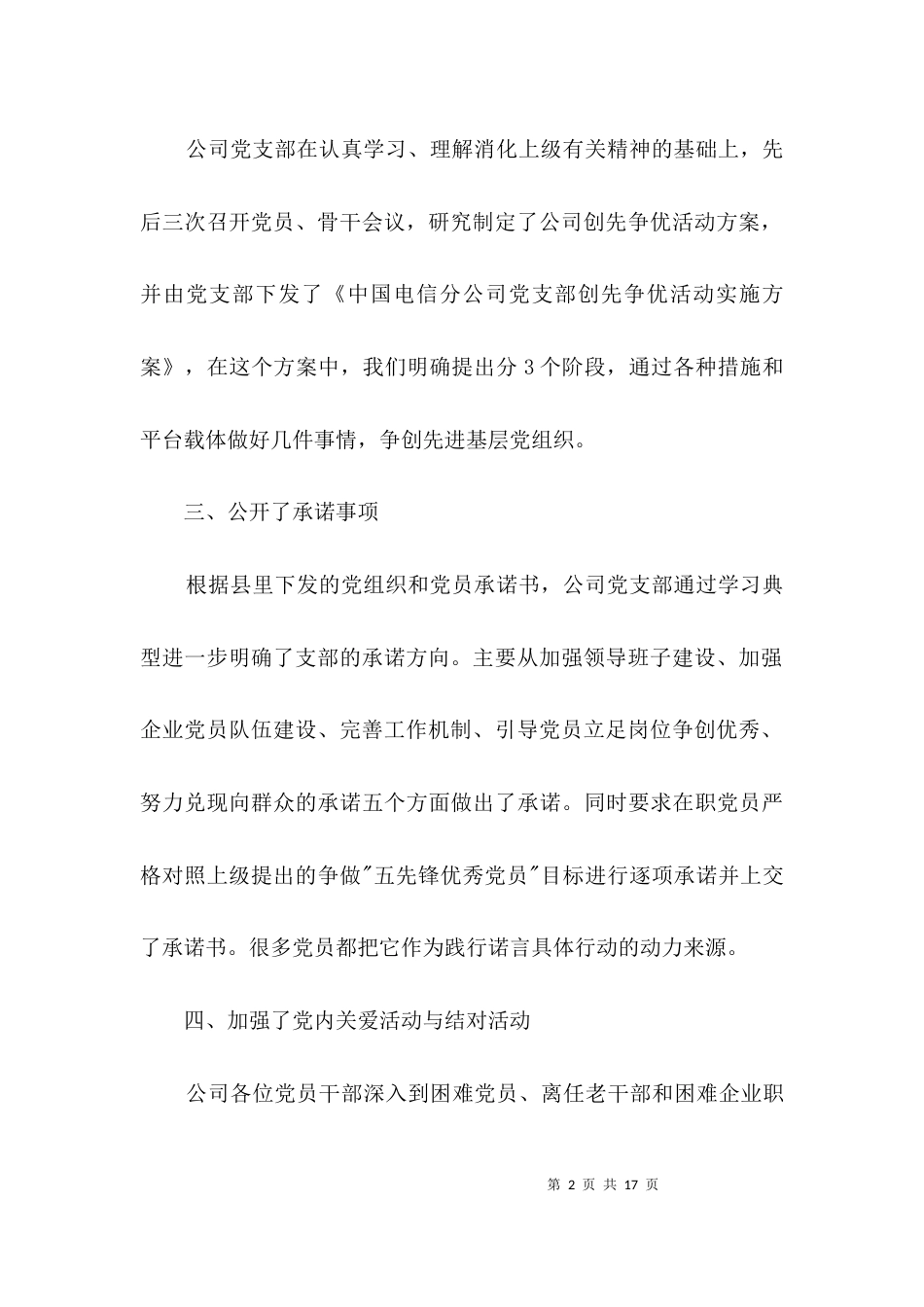 电信公司创先争优汇报材料3篇_第2页